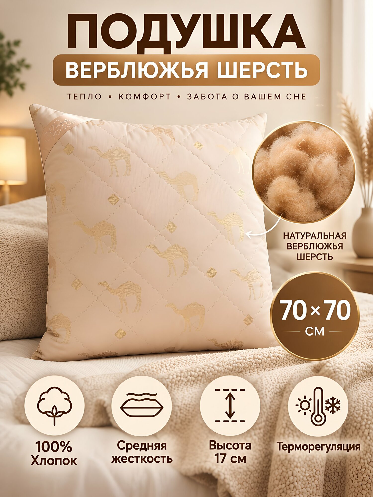 Подушка Верблюжья шерсть Verossa 170920, 70х70 см