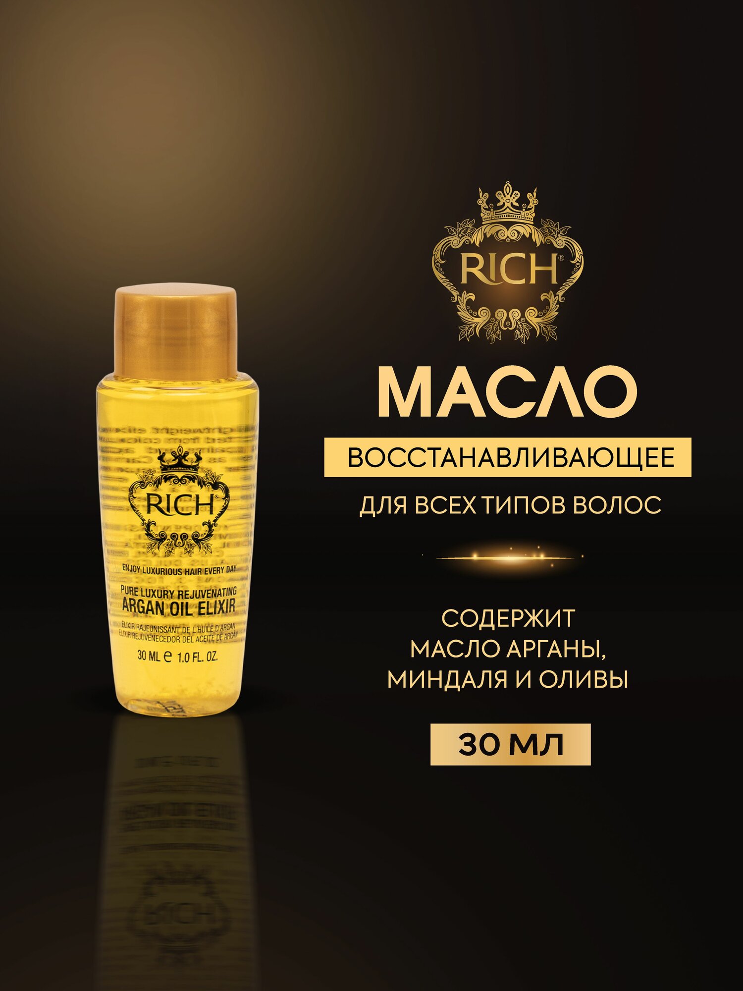 Масло для волос RICH ARGAN восстанавливающее на основе арганового масла