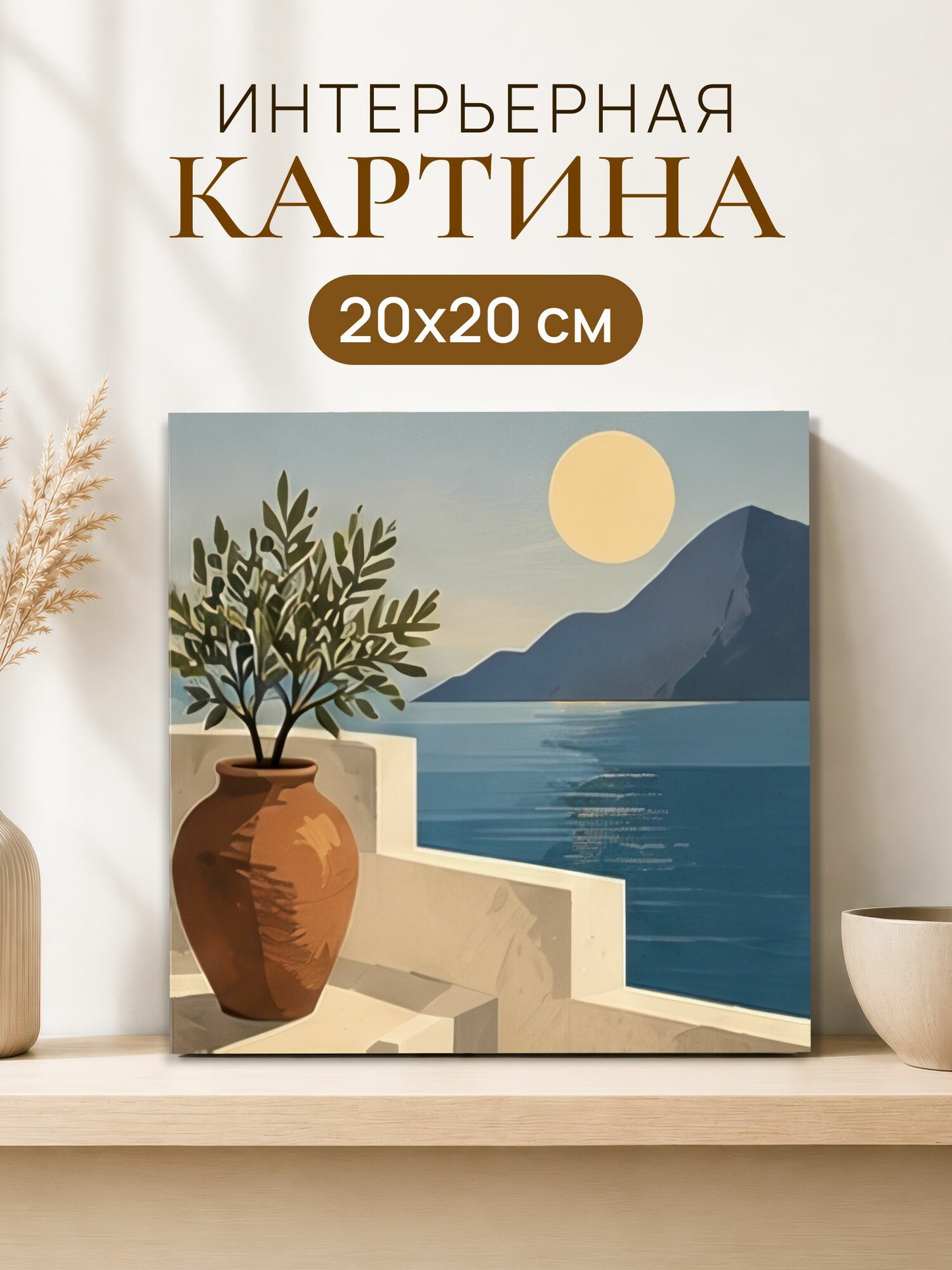 Интерьерная картина на холсте 20x20 см "Пейзаж"