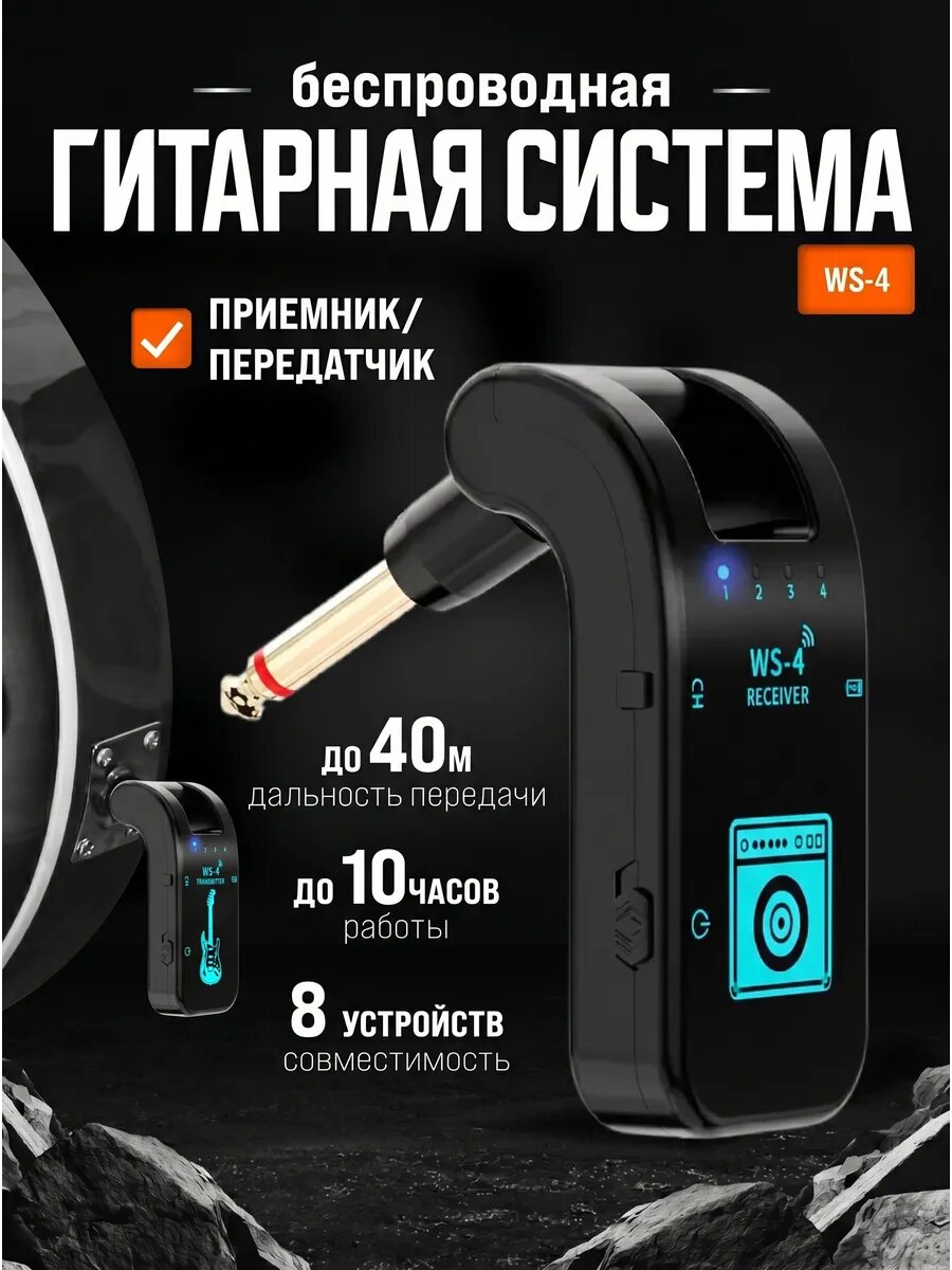 Беспроводная гитарная система (приемник передатчик) WS-4