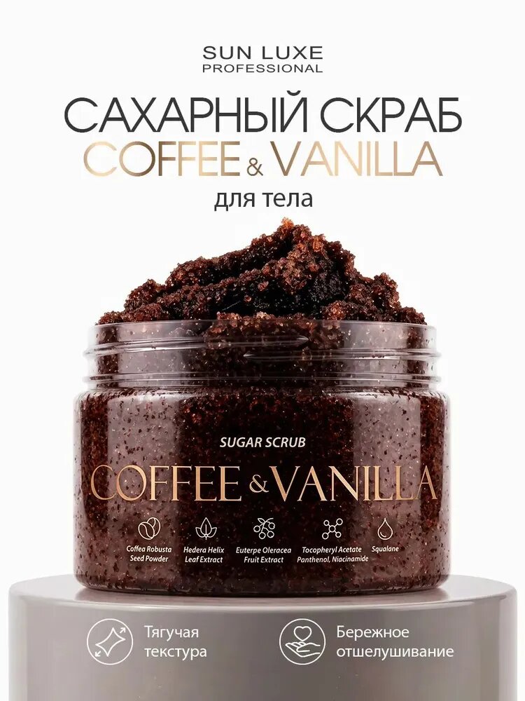 Скраб для тела кофейный сахарный антицеллюлитный Coffee&Vanilla