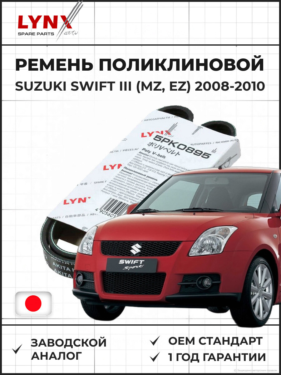 Ремень поликлиновой LYNXAUTO 5PK0895 Suzuki Swift III (MZ, EZ) Сузуки Свифт III (МЗ, ЕЗ) 2008-2010