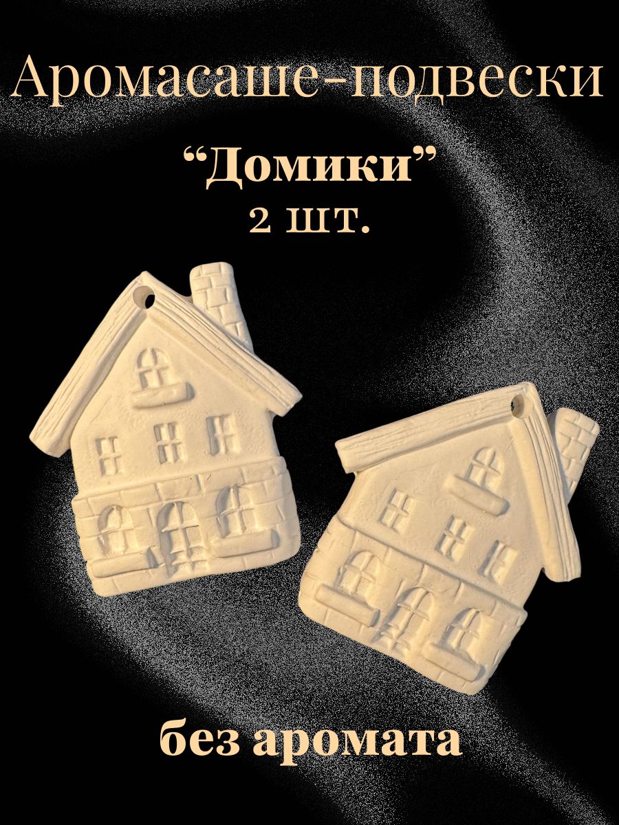 Гипсовое аромасаше, аромакамни