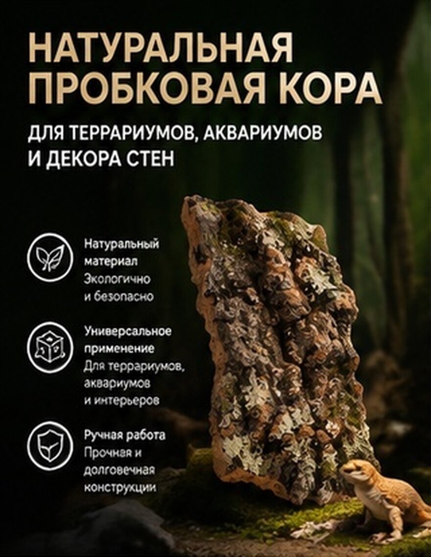 Декоративная Корка Для Террариума И Аквариума Размер 10.00X8.00X1.50Cm Цвет Темно-Коричневый