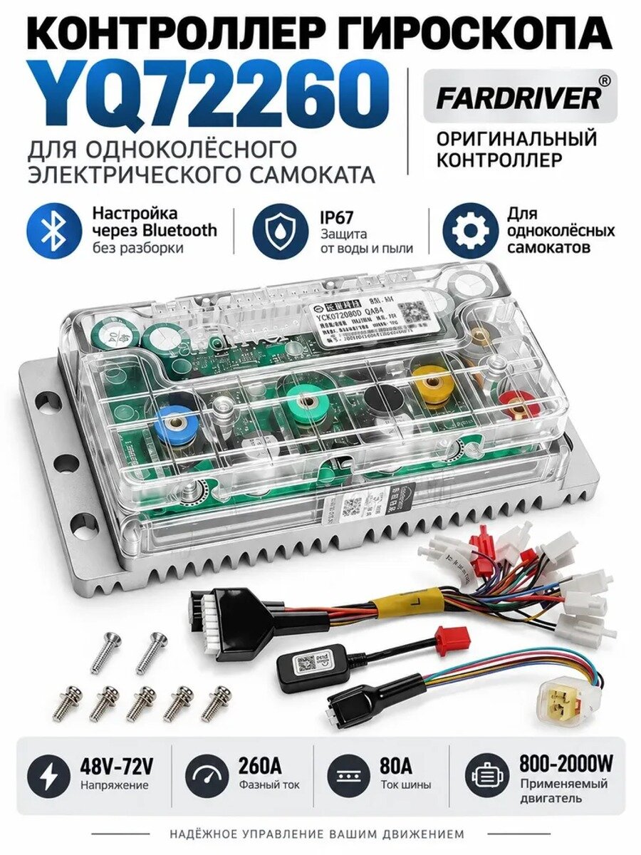 Контроллер гироскопа FARDRIVER YQ72260 для одноколёсного самоката 48–72 В, 80 А, IP67