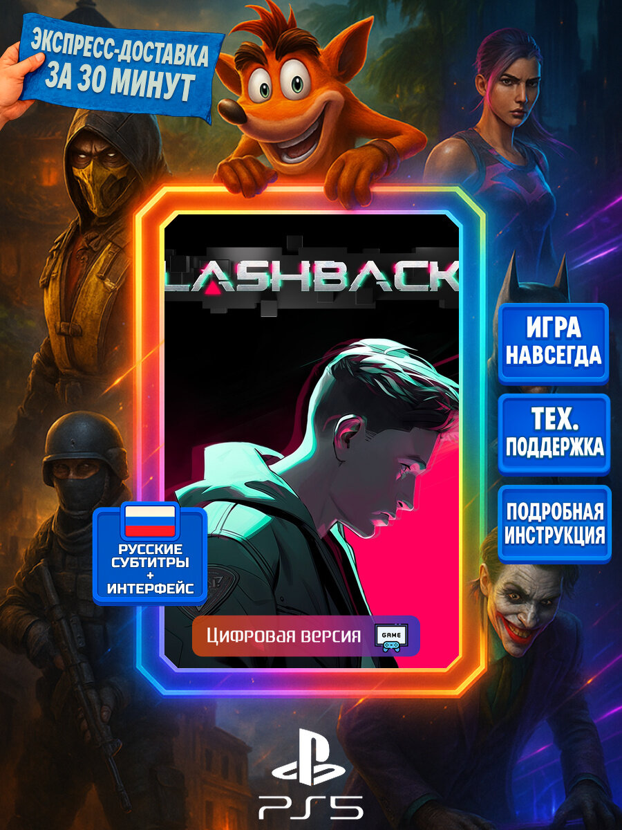 Flashback 2 | PS5 | Боевики | Цифровая версия