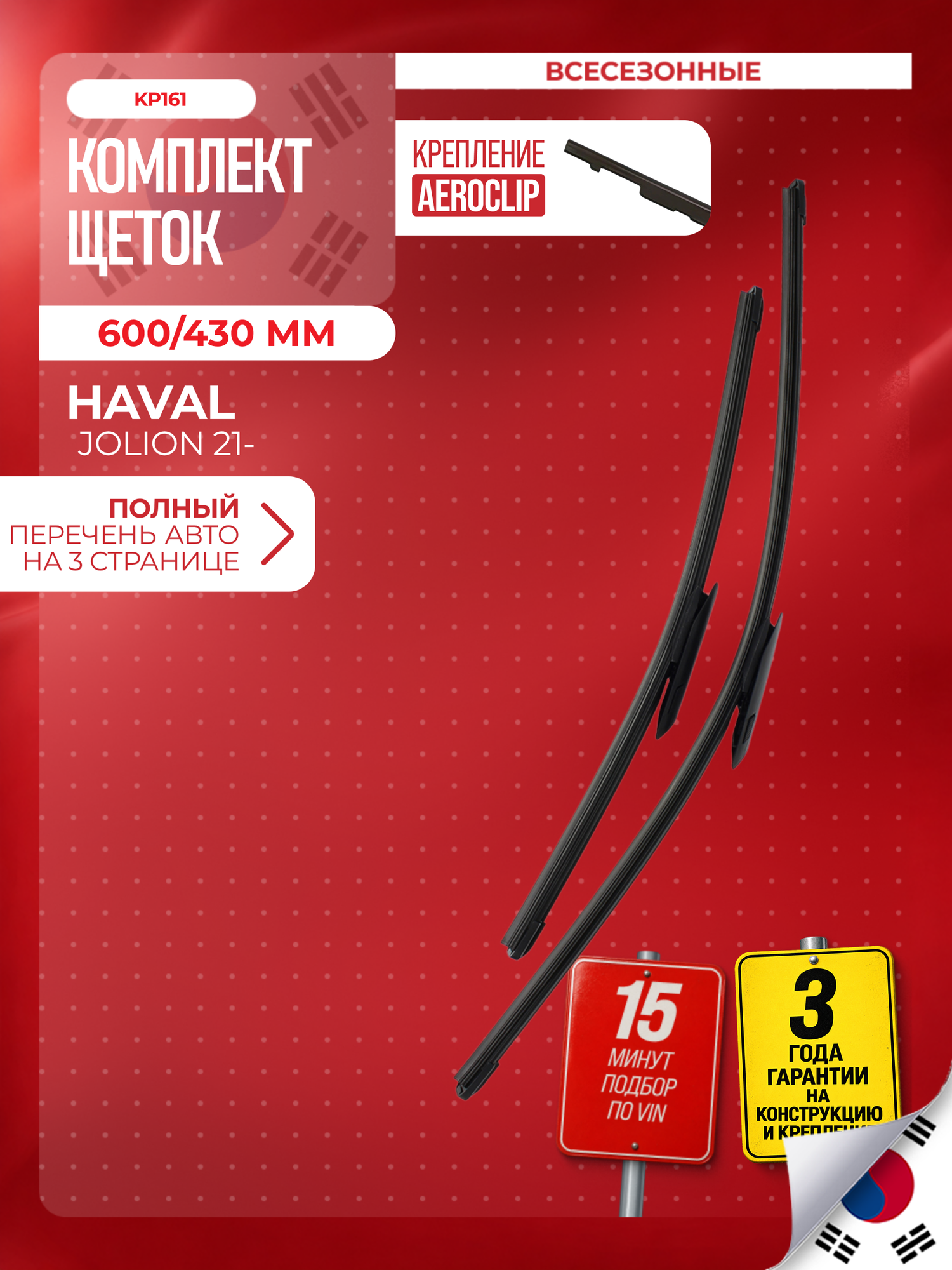 Бескарканые щетки KORTEX 600/430 мм AeroClip для Haval Jolion 20212026