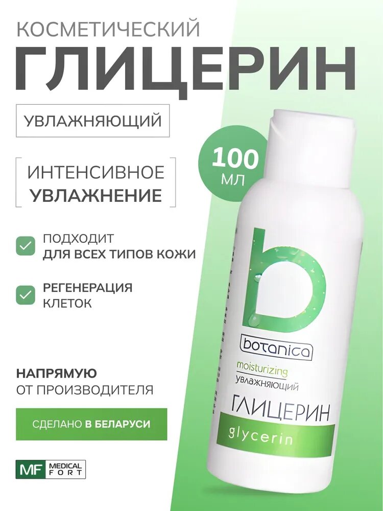 Глицерин косметический для увлажнения кожи 100 мл Зеленый