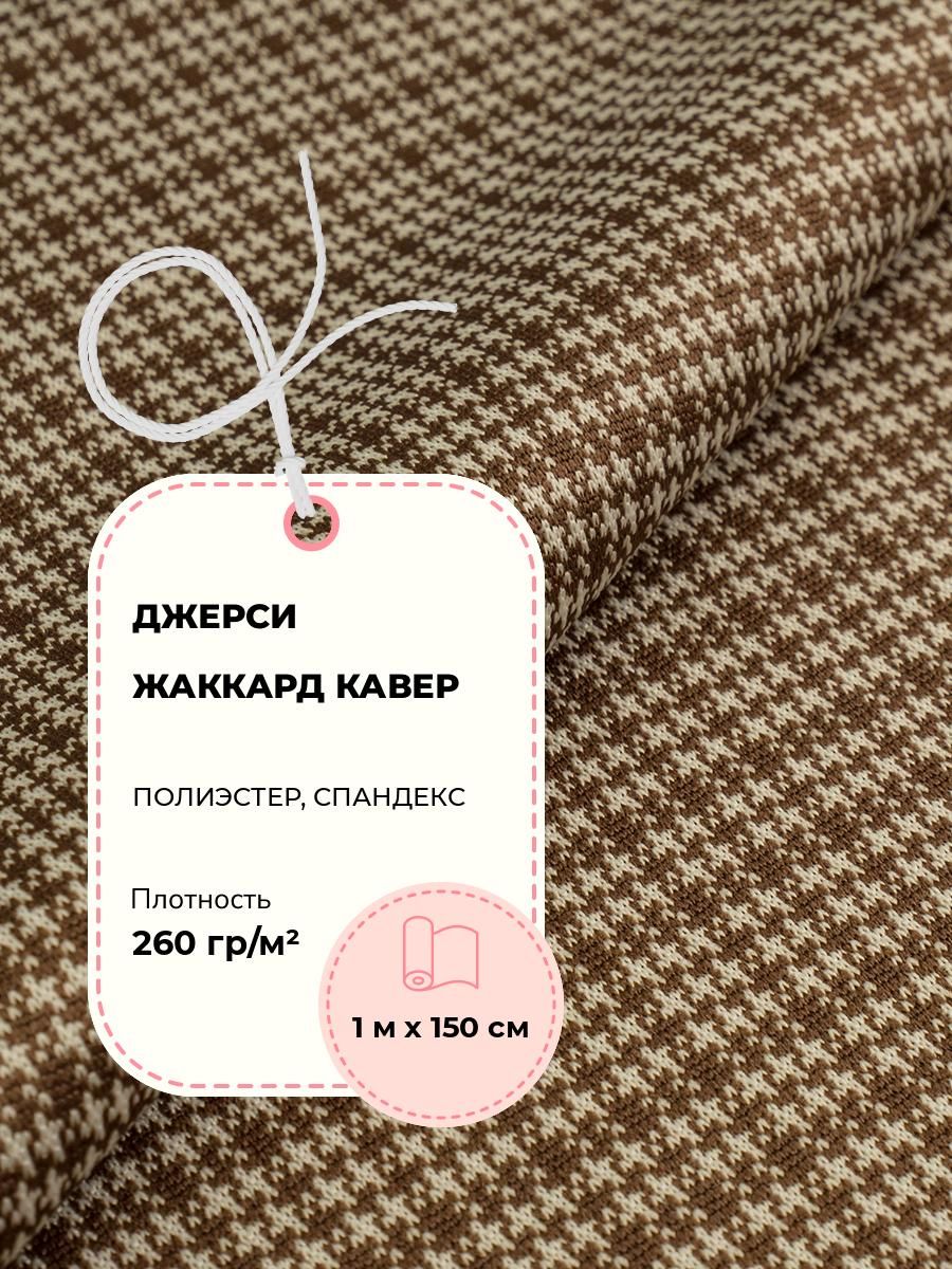 Ткань Джерси жаккард Кавер, трикотажное полотно для шитья, отрез 1 м*150 см, цвет мультиколор