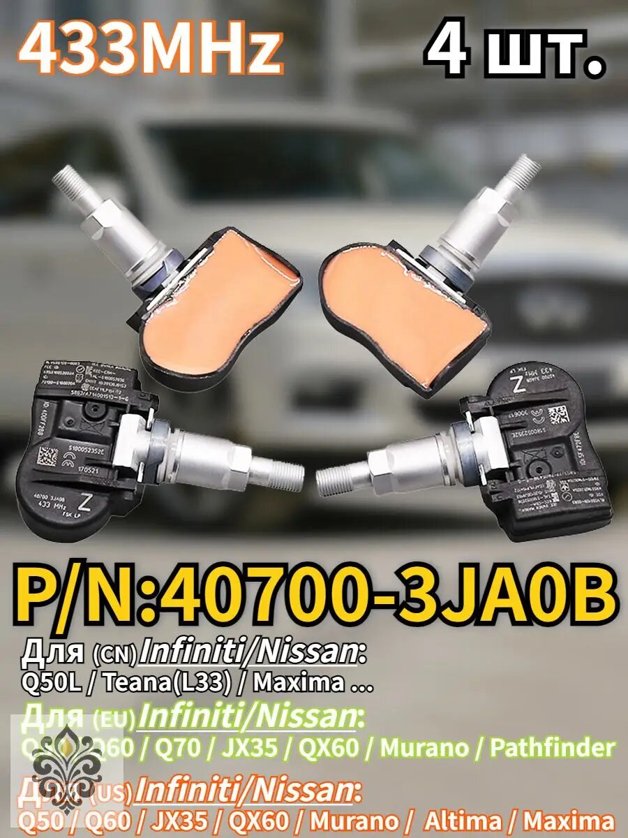 Комплект датчиков давления в шинах Nissan Infiniti 4 шт 407003JA0B OBD Relearn 433 МГц