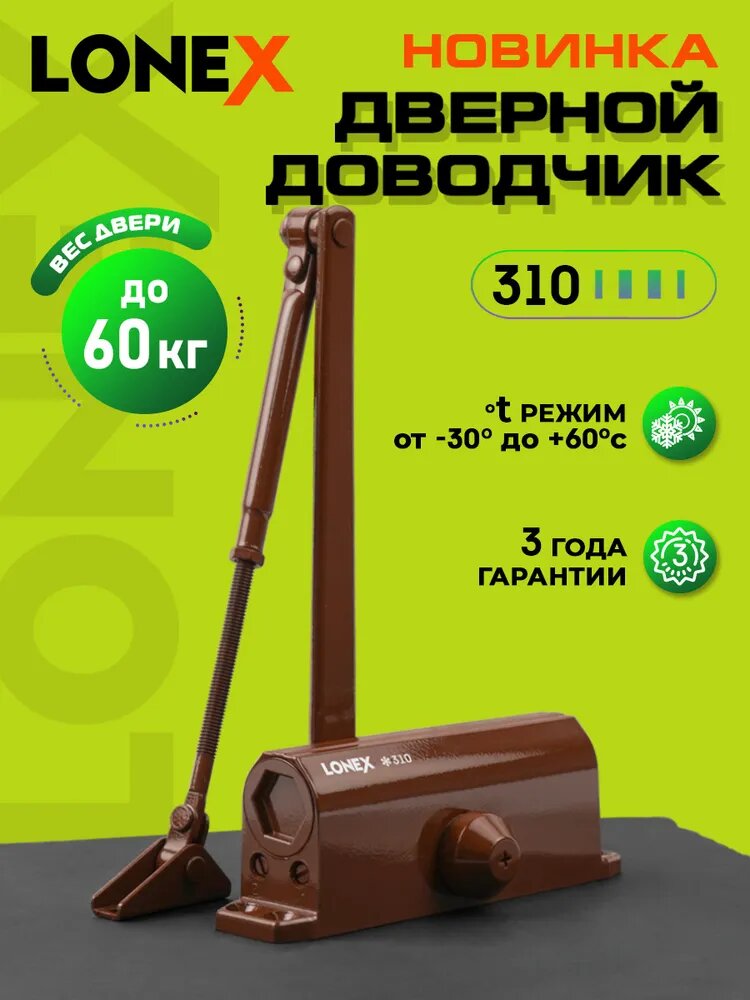 Доводчик дверной LONEX 310, от 15 до 60 кг, цвет коричневый