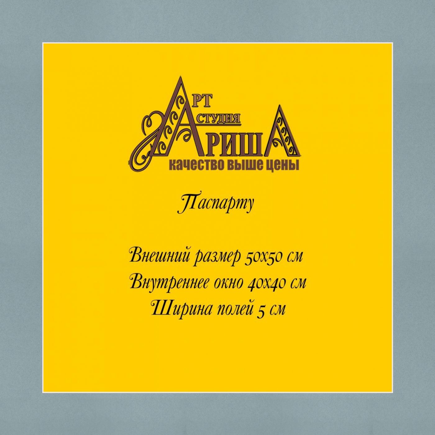 Паспарту 50x50 см
