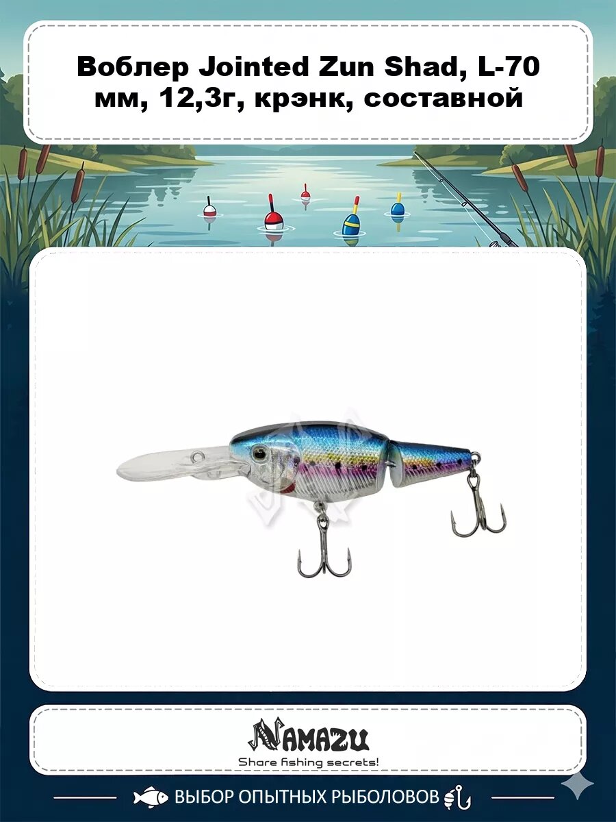 Воблер Namazu Jointed Zun Shad, L-70 мм, 12,3г, крэнк, составной, плавающий (0,5-2,5м), цвет №14/200