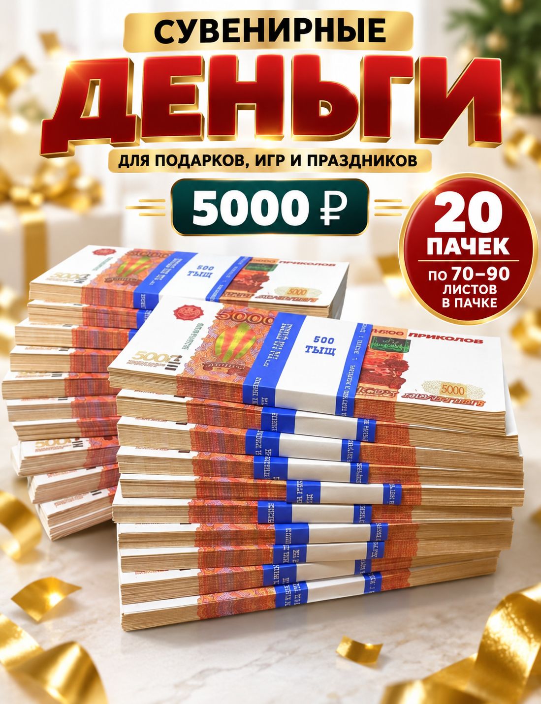 Деньги сувенирные, игрушечные, фальшивые купюры номинал 5000 рублей, 20 пачек