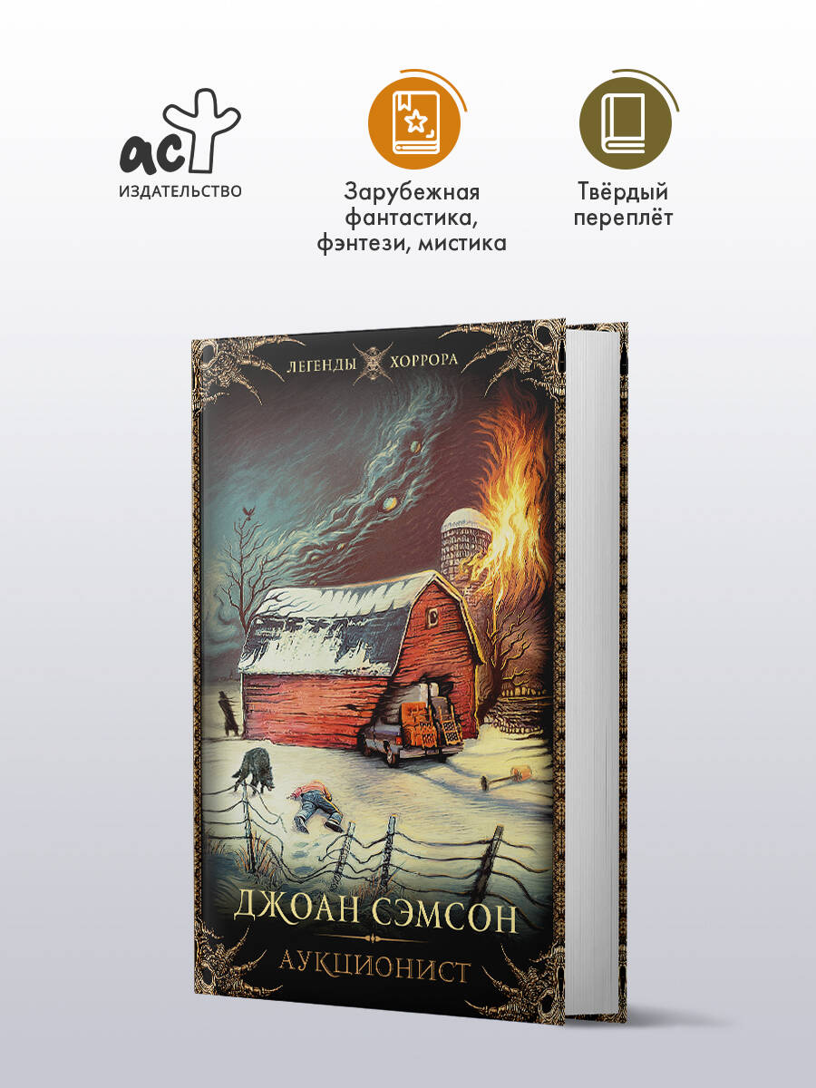 Аукционист Джоан Сэмсон Легенды хоррора, книга от издательства АСТ