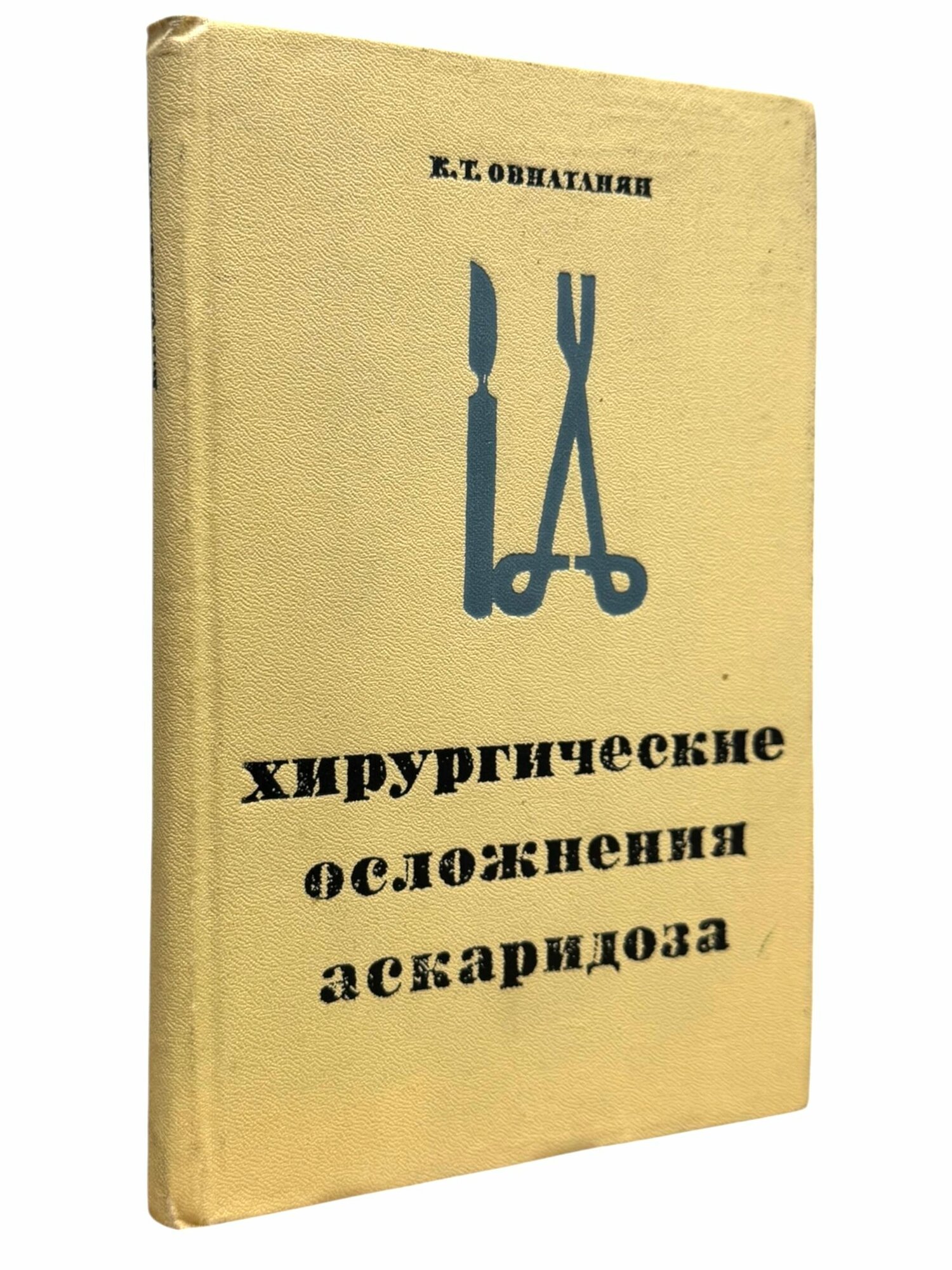 Хирургические осложнения аскаридоза