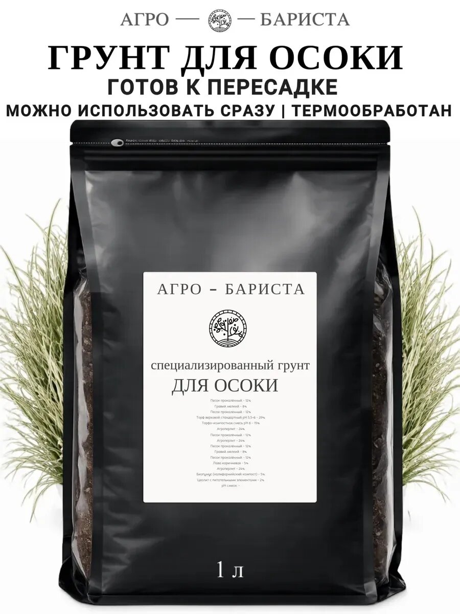 Грунт для Осоки готовый 1 л, земля для Осоки Агро-Бариста