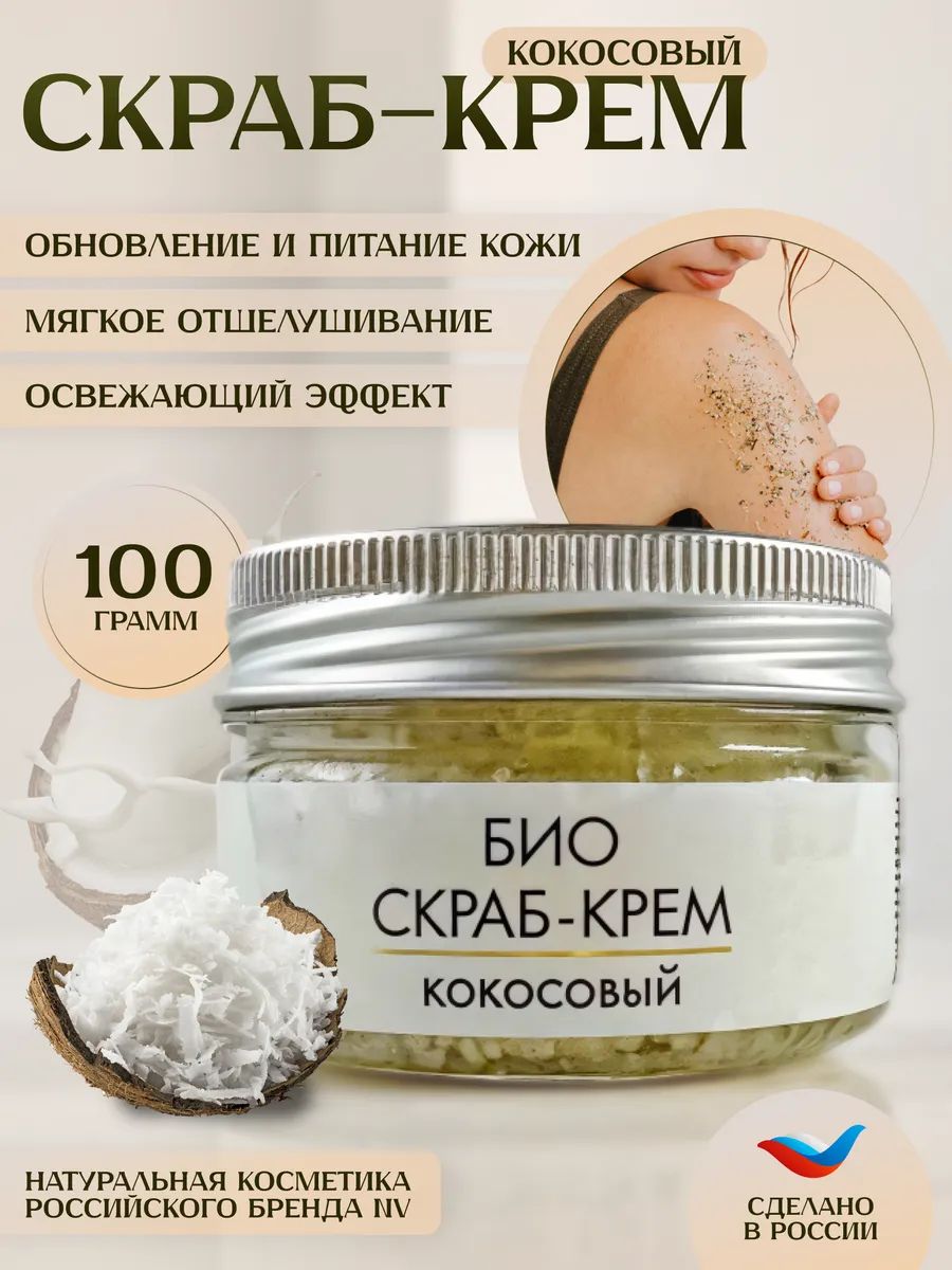 Кокосовый био скраб-крем для тела NV, натуральный увлажняющий и антицеллюлитный уход, лифтинг-эффект и коррекция рельефа кожи