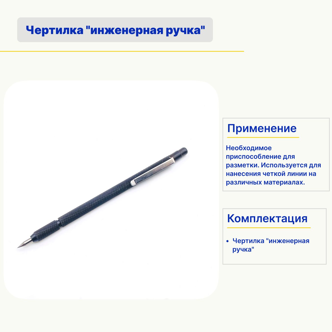Чертилка "инженерная ручка"