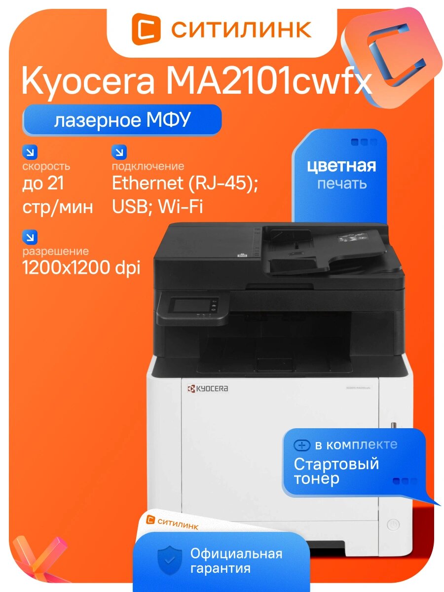 МФУ лазерное Kyocera MA2101cwfx цветной A4
