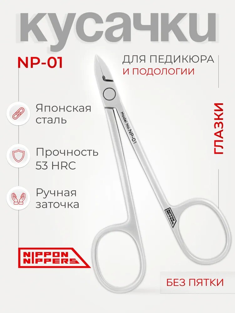 Nippon Nippers Кусачки для педикюра NP-01, лезвие 9 мм, для толстых и вросших ногтей