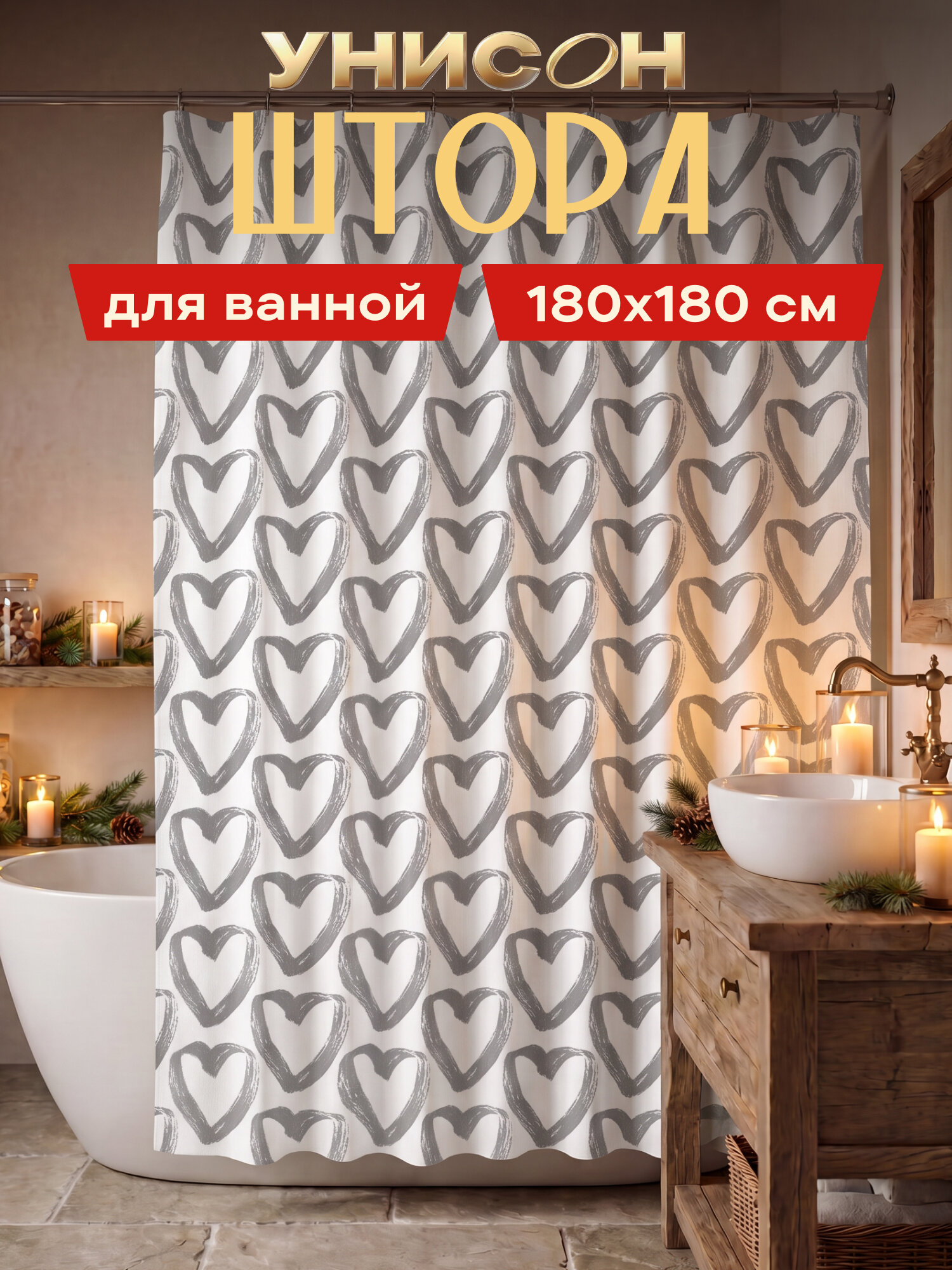Штора для ванной 180х180 "Унисон" Сердца