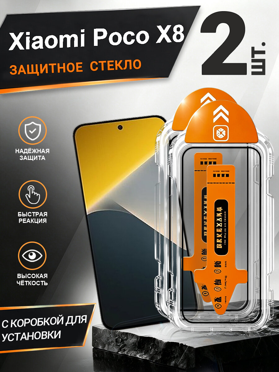 2 шт. Защитное стекло Xiaomi Poco X8 простая установка, антиудар, антицарапины, без пузырей