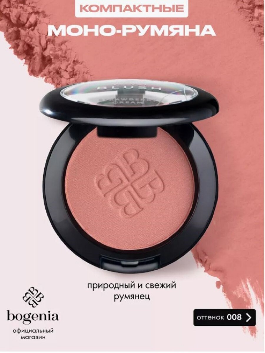 Bogenia BG630 Румяна Velvet Blush