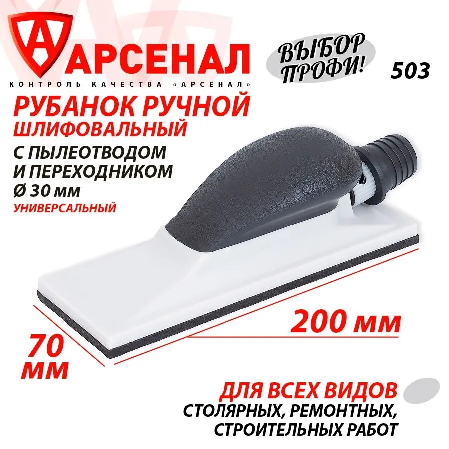 Рубанок ручной для шлифовки с пылеотводом средний (200х70) 503