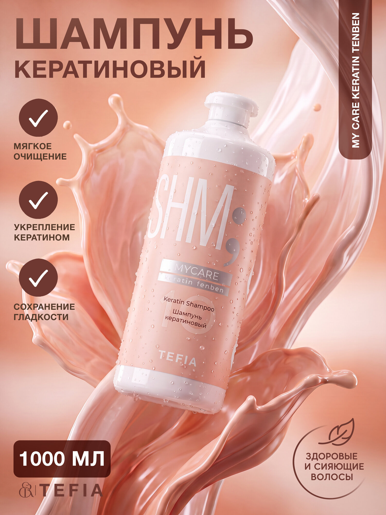 TEFIA / MyCare Keratin Tenben — Кератиновый шампунь для волос, 1000 мл