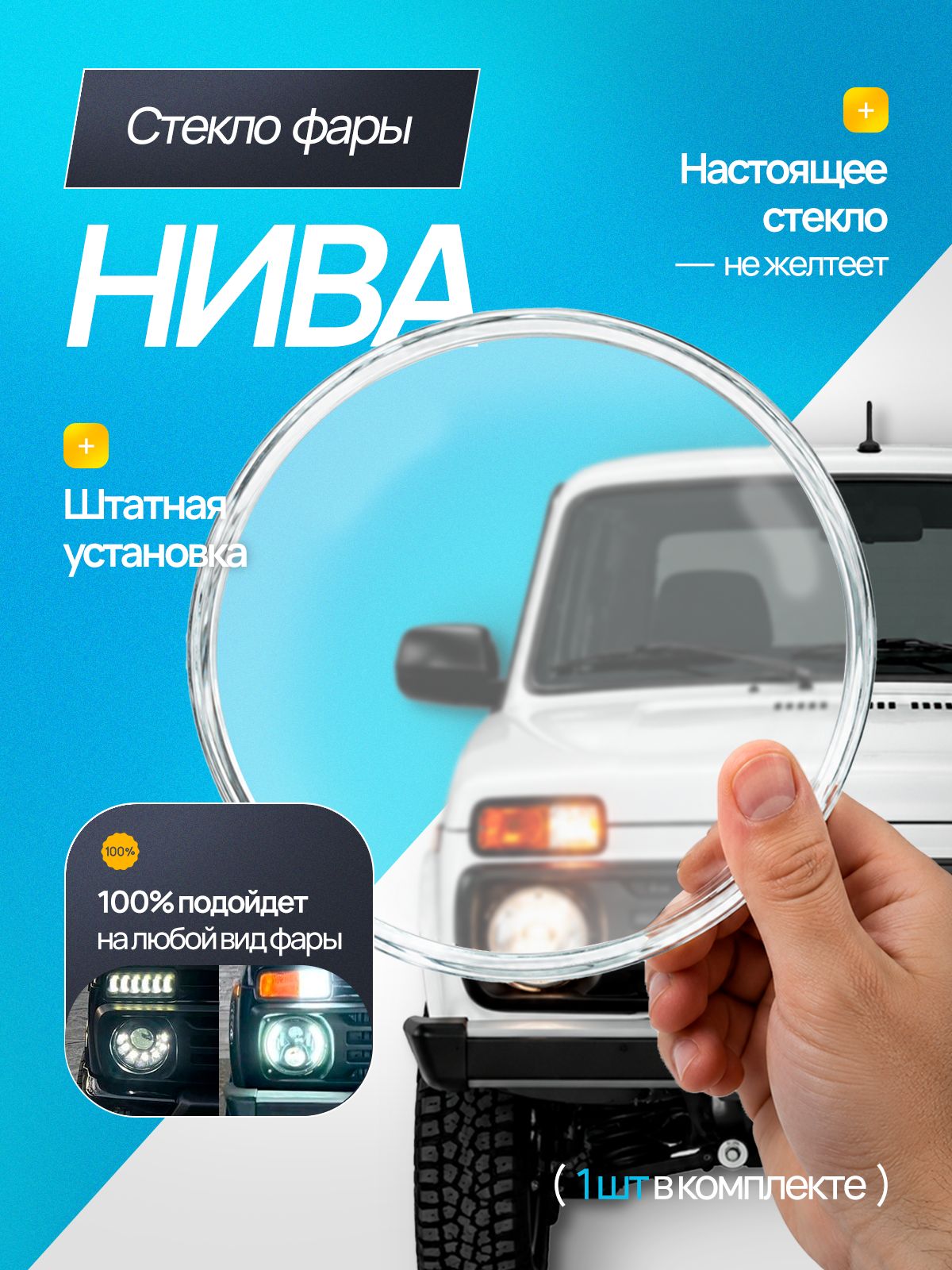 Гладкое стекло передних фар Лада Нива 4х4