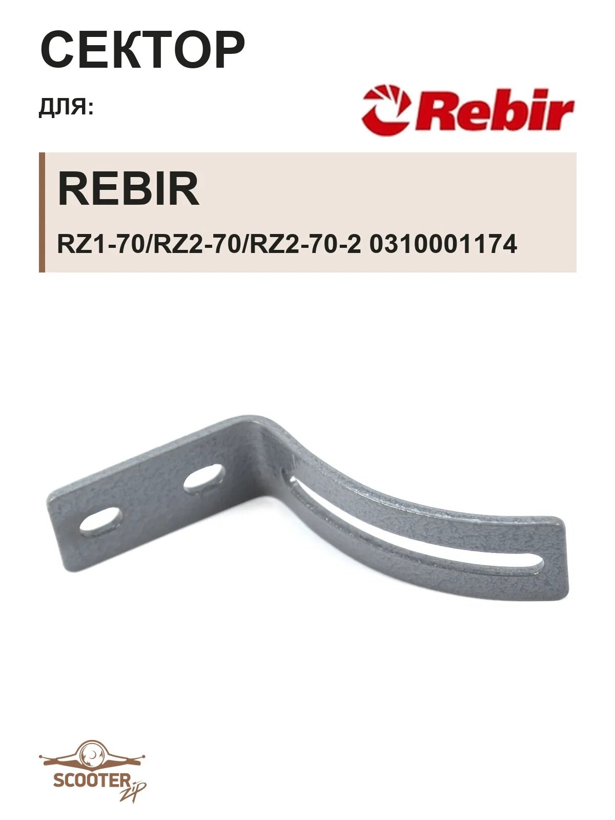 Сектор REBIR RZ1-70/RZ2-70/RZ2-70-2 0310001174