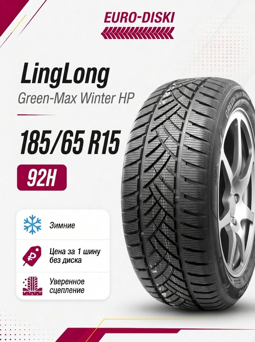 Зимние шины 15/185/65 LingLong Green-Max Winter HP 92H