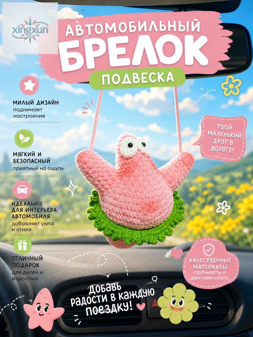 Вязаный брелок Патрик Стар: розовый поворотный декор для авто