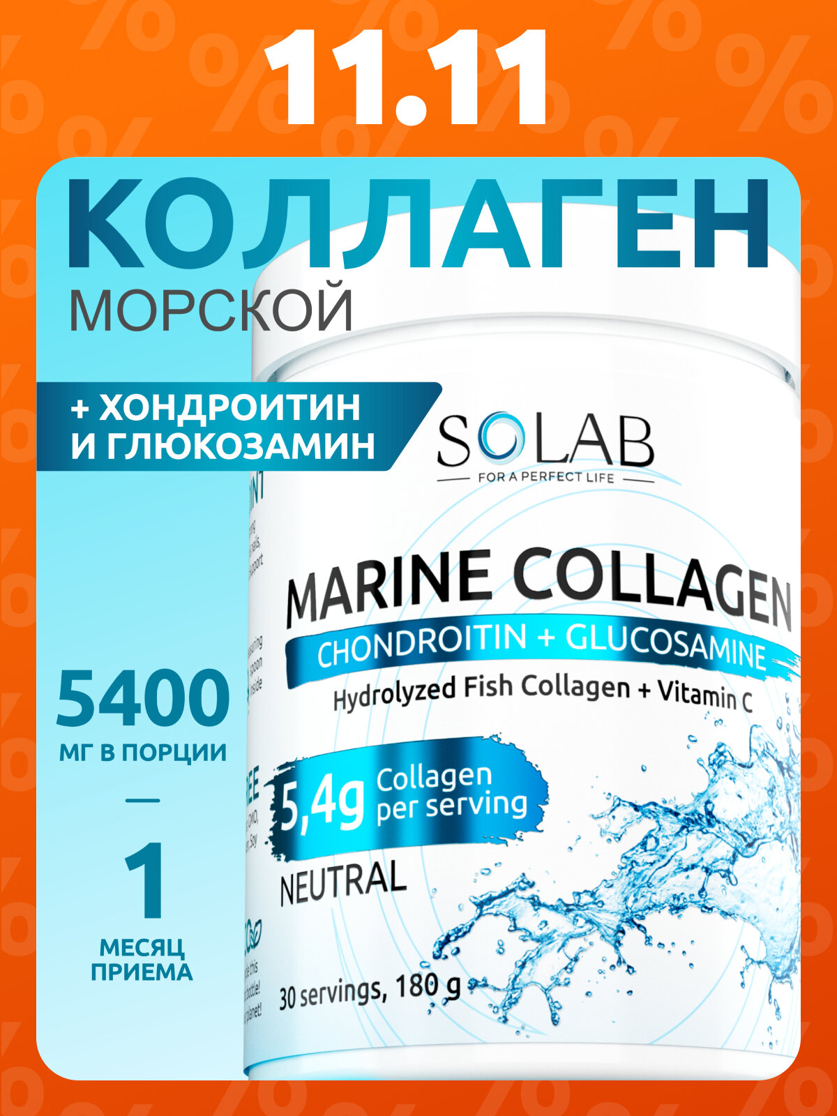 Морской коллаген с Хондроитином и Глюкозамином + Витамин С, вкус Нейтральный, 180 г, 30 порций