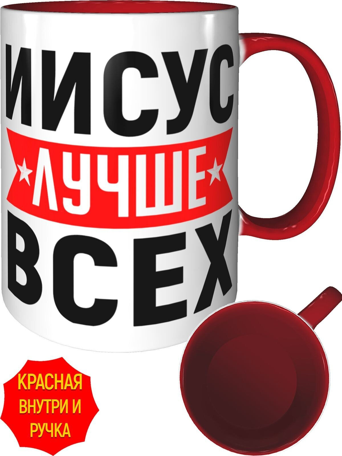 Кружка Иисус лучше всех - с красной ручкой и красная внутри, керамическая, объем 330 мл.