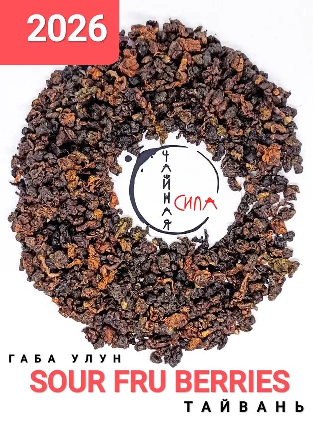 Габа улун Sour Fru Berries Кислые фрукты-ягоды, 100 гр. 2026 г, Тайвань, Китай. Настоящий китайский чай с горы Алишань