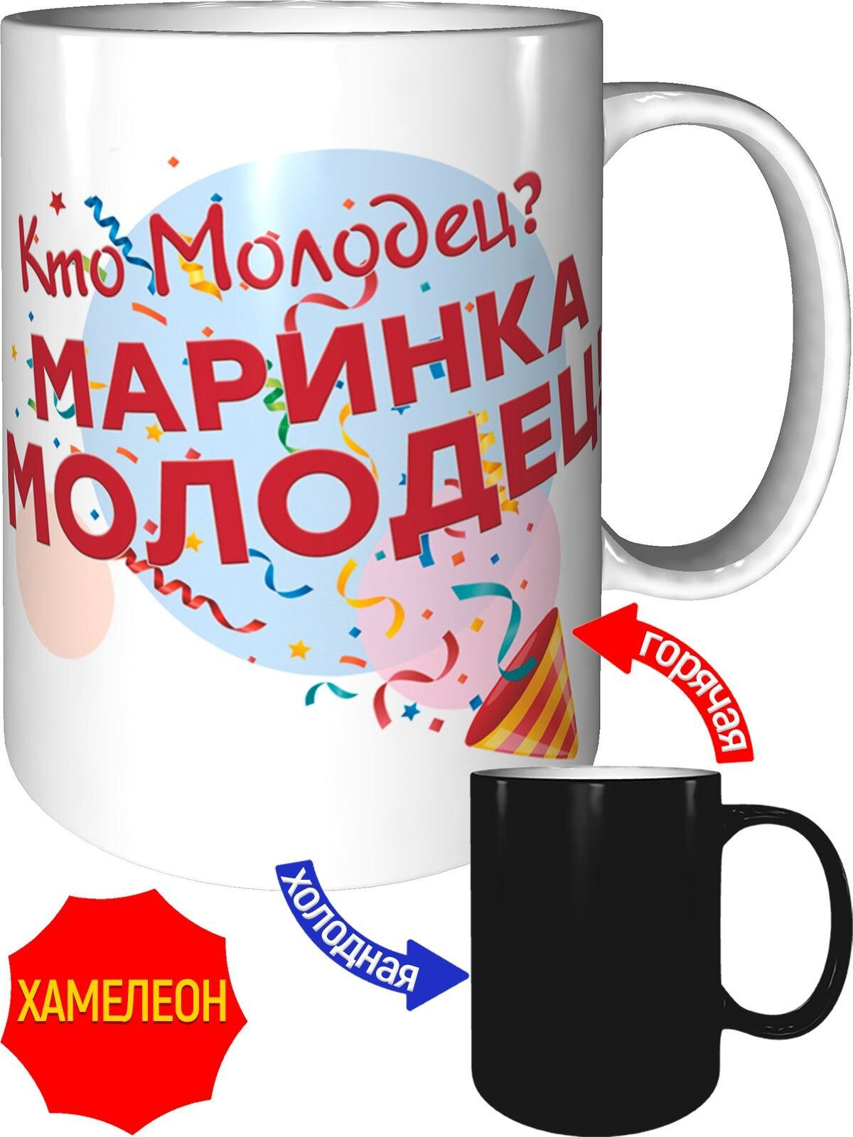 Кружка кто молодец? Маринка молодец - хамелеон, керамическая, объем 330 мл.