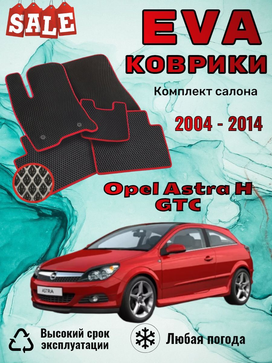 Evo Eva Эво Эва коврики Opel Astra H GTC Опель Астра Н ГТС