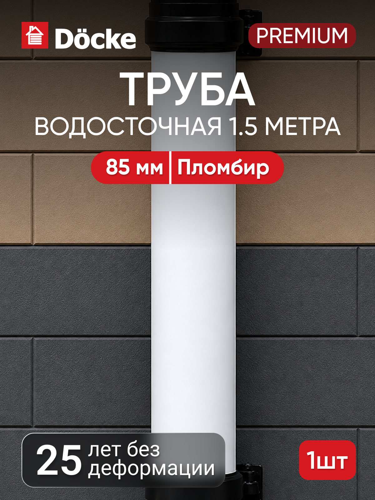 Труба для водостока Docke Premium/премиум 85мм, 1.5м, Пломбир (RAL 9003)