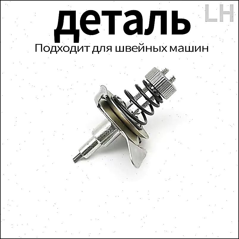Нитепритягиватель для старых ножных швейных машин/1шт