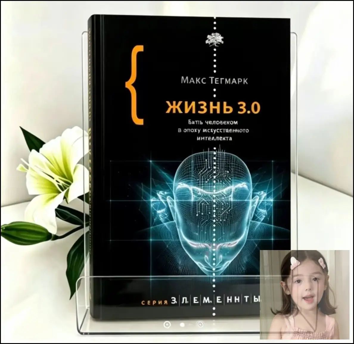 Книга Макс Тегмарк Жизнь 3.0: Человек в эпоху искусственного интеллекта, научно-популярная литература, мягкая обложка