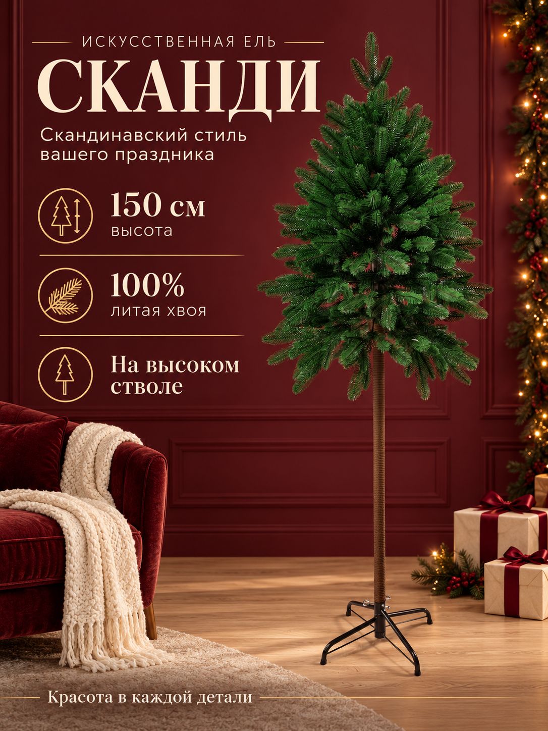 Елка искусственная литая Сканди 150 см, скандинавская ель на высокой ножке, новогодняя напольная 100% литая