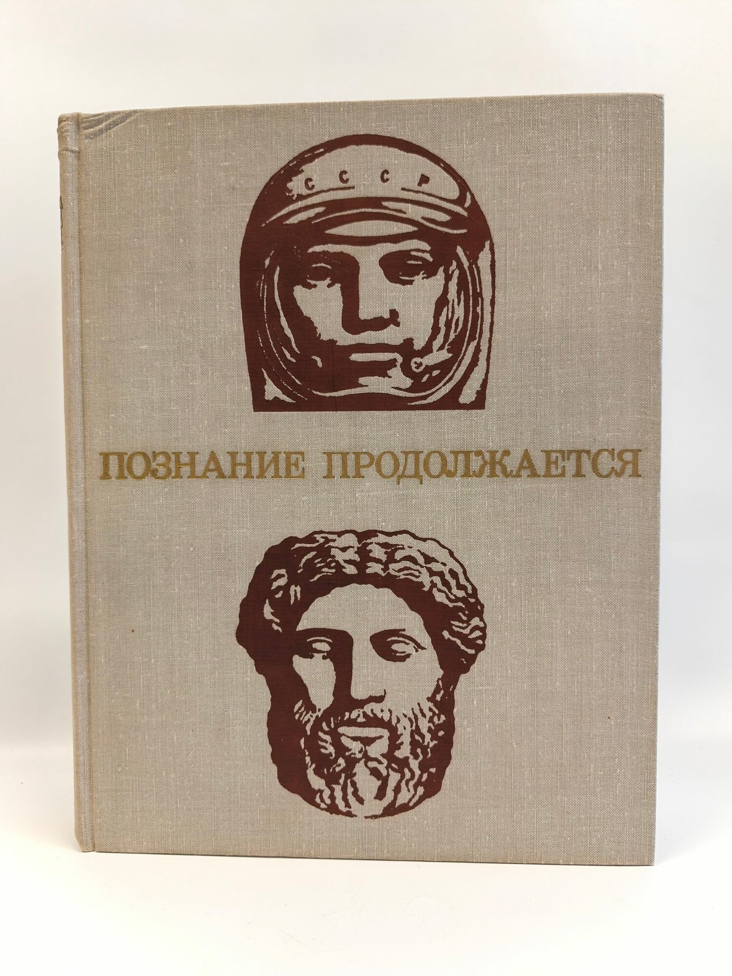 Познание продолжается