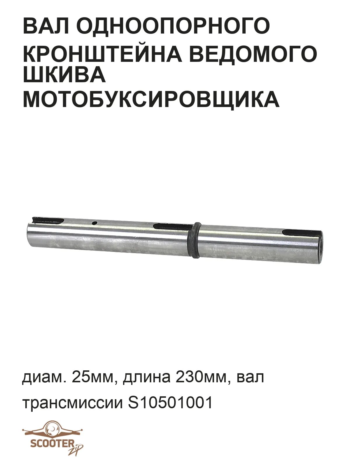 Вал одноопорного кронштейна ведомого шкива мотобуксировщика (диам. 25мм, длина 230мм) (вал трансмиссии S10501001)