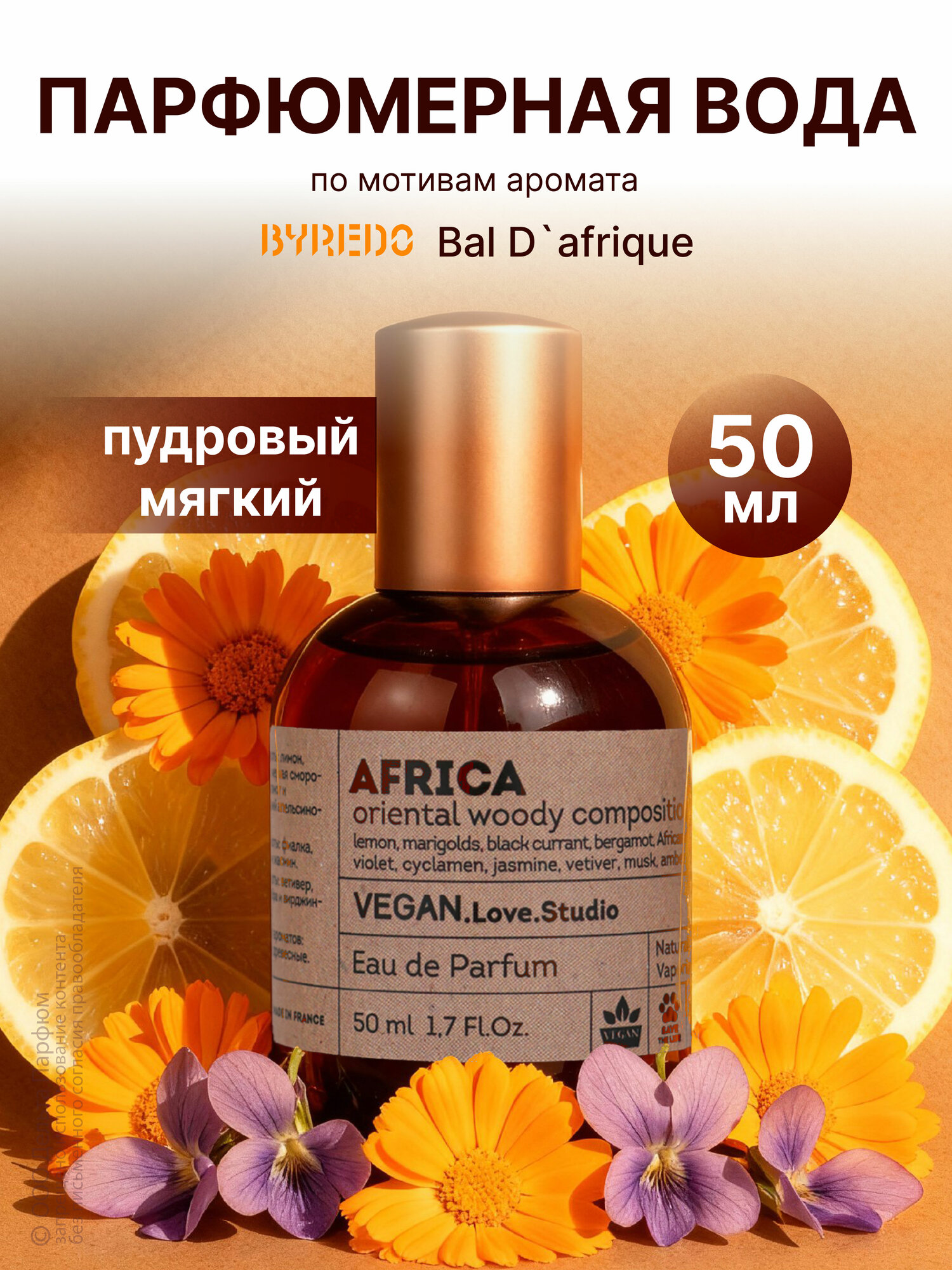 Парфюмерная вода женская Vegan Love Studio Africa Веган Бал Африка 50 мл