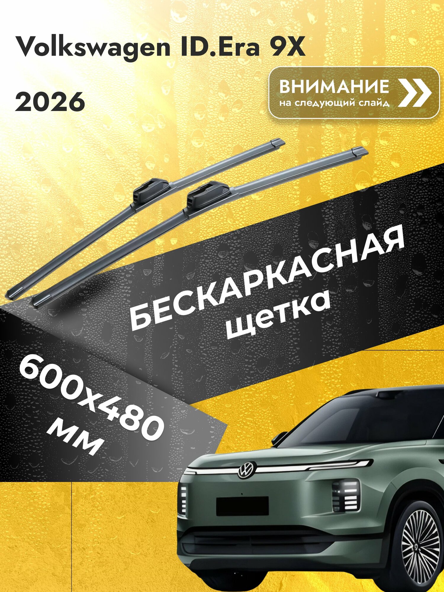 Дворники бескаркасные для Volkswagen ID.Era 9X / Комплект щеток стеклоочистителя 600 480 мм Фольксваген ИД. Ера 9Х SW2024+SW2019 SUFIX