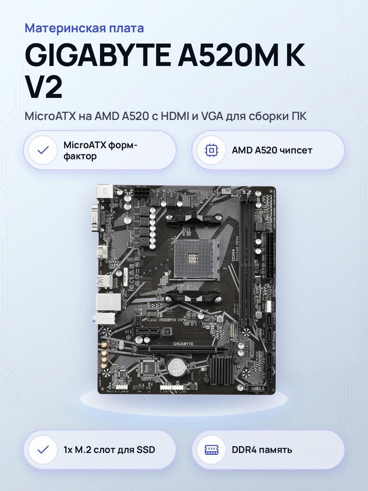 Материнская плата GIGABYTE A520M K V2, Socket AM4, AMD A520, Micro ATX, DDR4 до 5100 МГц, M.2 NVMe, HDMI