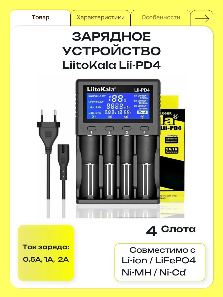 Зарядное устройство для аккумуляторов 18650 LiitoKala Lii-PD4, 21700, 26650, 22650, 14500, 4 слота, до 2А