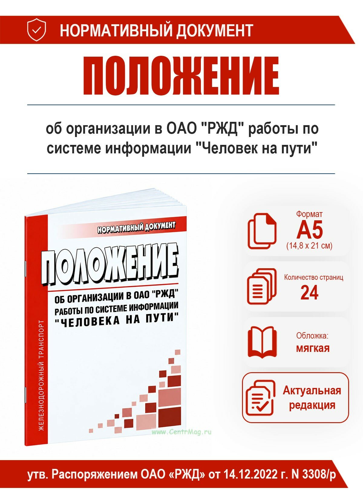 Положение об организации в ОАО "РЖД" работы по системе информации "Человек на пути" 2026 год. Последняя редакция